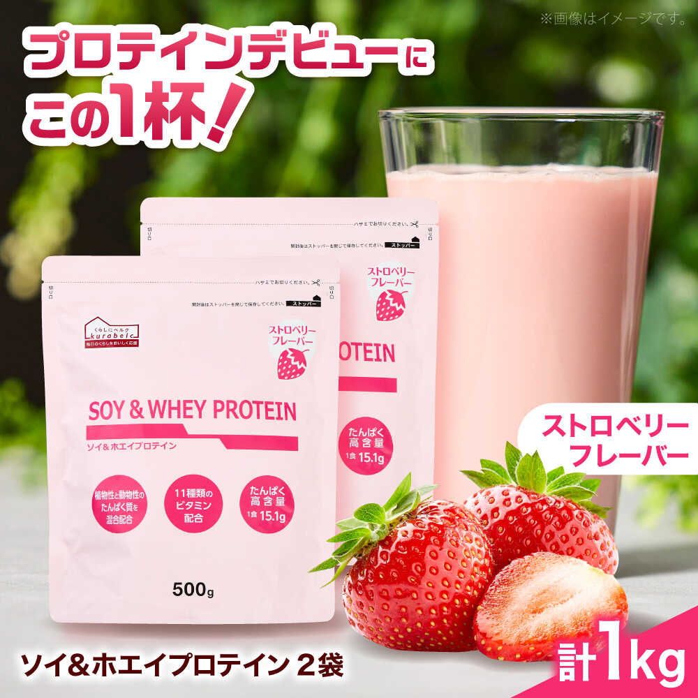 ソイ＆ホエイプロテイン ストロベリー味 500g×2袋 プロテイン ダイエット 健康 健康食品 ソイプロテイン ホエイプロテイン 筋トレ 美容 2個セット セッ...