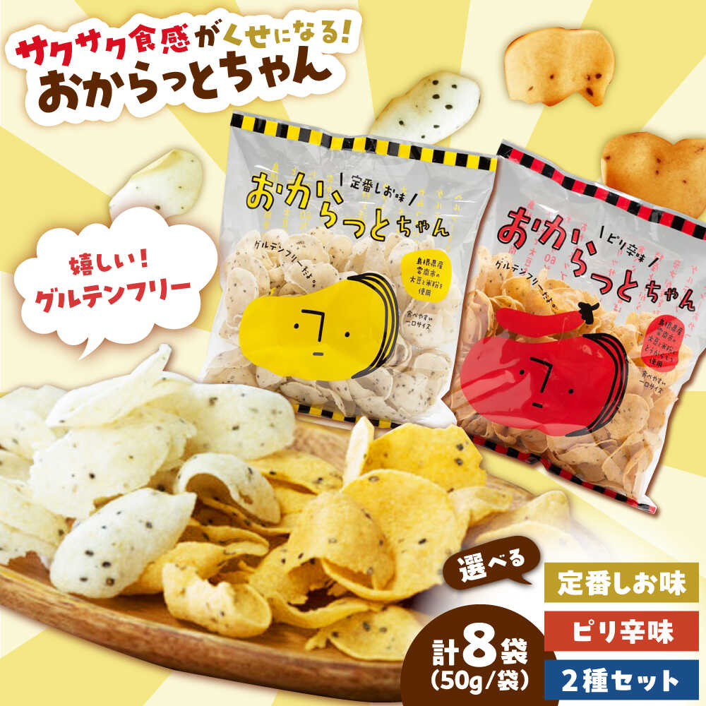 【ふるさと納税】【選べる容量/フレーバー】【雲南市産米使用】お菓子 くせになる!おからっとちゃん | お菓子 おやつ グルテンフリー ヘルシー おからチップス ...