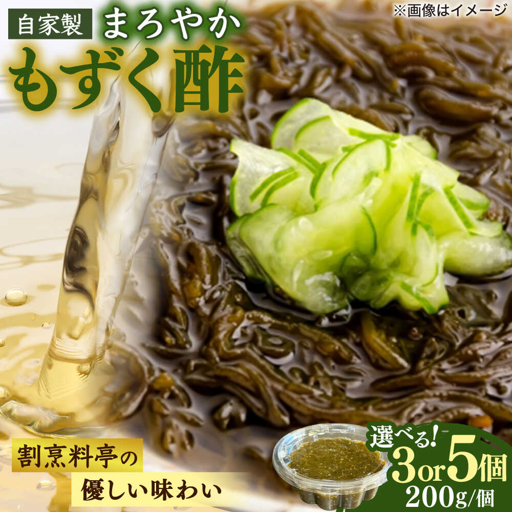 [選べる個数]もずく酢200g もずく 海藻 もずく 手軽 セット 生もずく モズク 水雲 お取り寄せ おすすめ もずく酢 天ぷら 味噌汁 スープ 島根県雲南市/有限会社田丸屋魚店[AIEH008]