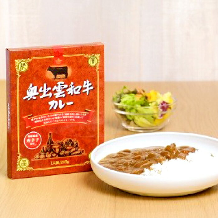 2位! 口コミ数「0件」評価「0」 奥出雲和牛カレー5個 カレー レトルト 奥出雲和牛 便利 時短調理 ビーフカレー 5箱 詰め合わせ セット 贅沢 贈り物 プレゼント 中辛･･･ 