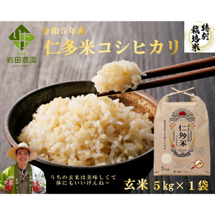 島根県奥出雲産 仁多米 こしひかり 玄米 5kg コシヒカリ 玄米 ブランド米 特別栽培米 こだわり 有機質肥料 お米