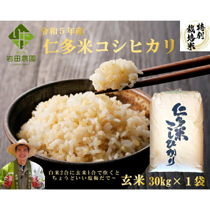 島根県奥出雲産 仁多米 こしひかり コシヒカリ 玄米 30kg 特別栽培米 こだわり 有機肥料 お米 贈り物 プレゼント