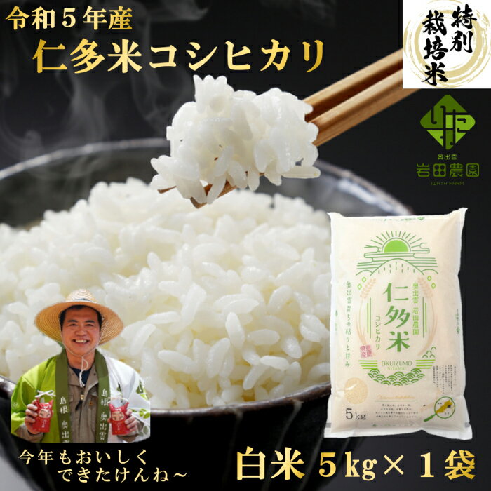 先行予約 島根県奥出雲産 仁多米 こしひかり 白米 5kg コシヒカリ 精米 お米 米 特別栽培米 有機質肥料 こだわり 贈り物 プレゼント