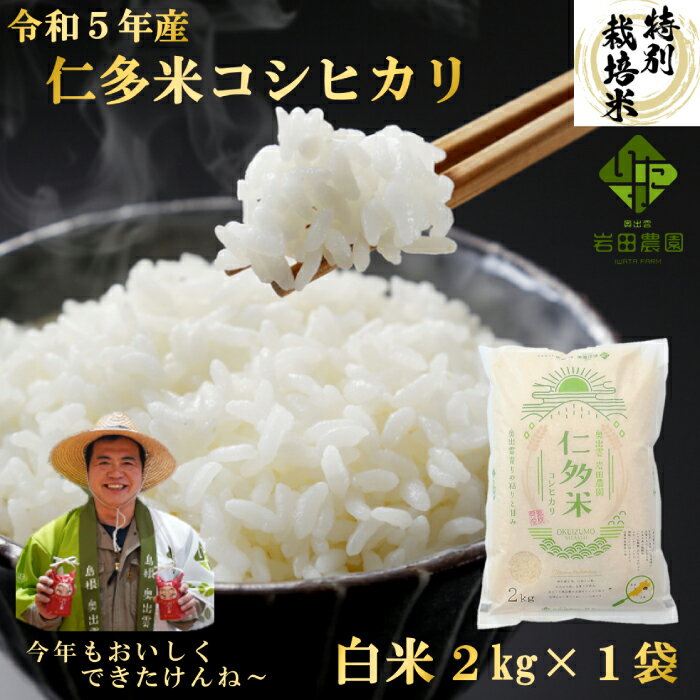 島根県奥出雲産 仁多米 こしひかり 白米 2kg コシヒカリ 精米 米 お米 特別栽培米 こだわり 有機質肥料 ブランド米 プレゼント 贈り物