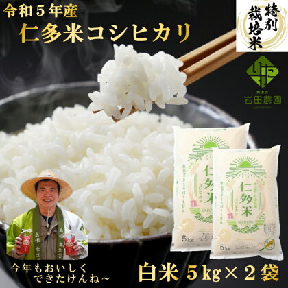 島根県奥出雲産 仁多米 こしひかり 白米 10kg コシヒカリ 5kg×2袋 合計10kg お米 精米 特別栽培米 こだわり 有機質肥料 贈り物 プレゼント ブランド米