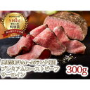 【ふるさと納税】 奥出雲和牛 ローストビーフ 300g 1袋 サーロイン 和牛 ブランド牛 牛肉 高級 贅沢 お祝い 贈り物 贈答 プレゼント ご褒美 黒毛和牛 便利 お手軽 本格 ギフト 簡単 ご飯 晩御飯 おかず