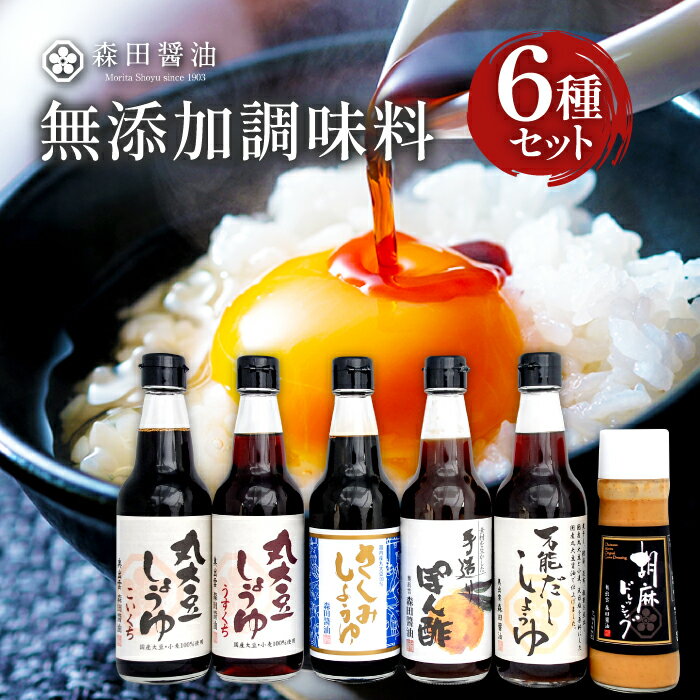 21位! 口コミ数「0件」評価「0」 森田醤油 厳選 セット 醤油 調味料 詰め合わせ 6種 6本 濃口醤油 薄口醤油 さしみ醤油 だし醤油 ぽん酢 ドレッシング 国産 無添加･･･ 