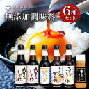 【ふるさと納税】 森田醤油 厳選 セット 醤油 調味料 詰め合わせ 6種 6本 濃口醤油 薄口醤油 さしみ醤油 だし醤油 ぽん酢 ドレッシング 国産 無添加 化...