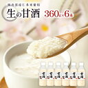 【ふるさと納税】 奥出雲 仁多米 生の甘酒 360g 6本 セット 甘酒 米麹 無添加 砂糖不使用 米糀 ノンアルコール こしひかり コシヒカリ 酵素 冷凍 長...