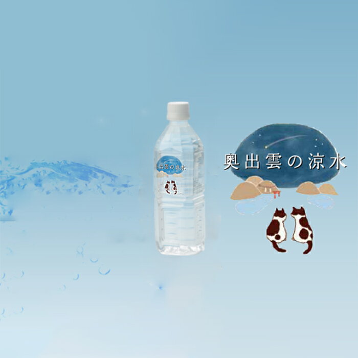 楽天島根県奥出雲町【ふるさと納税】 水 ミネラルウォーター 奥出雲 涼水 500ml 48本 常備水 防災 安心 安全 非加熱 キャンプ アウトドア ペットボトル 料理用 炊飯