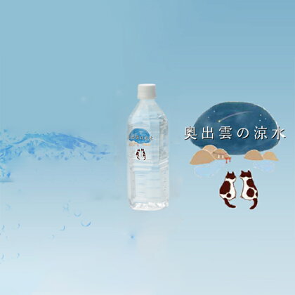 水 ミネラルウォーター 奥出雲 涼水 500ml 48本 常備水 防災 安心 安全 非加熱 キャンプ アウトドア ペットボトル 料理用 炊飯