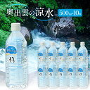 【ふるさと納税】 水 ミネラルウォーター 奥出雲 涼水 500ml 10本 日用品 ペットボトル 国産 天然水 飲料水 軟水 非加熱 料理 常備水 防災 安心 ...