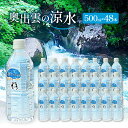 【ふるさと納税】 水 ミネラルウォーター 奥出雲 涼水 500ml 48本 日用品 ペットボトル 国産 天然水 飲料水 軟水 非加熱 料理 常備水 防災 安心 安全(4)
