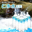 【ふるさと納税】 奥出雲 純天然水 仁多水 2L 6本 水 ミネラルウォーター まろやか すっきり 日用品 ペットボトル 国産 天然水 飲料水 軟水 非加熱 料...