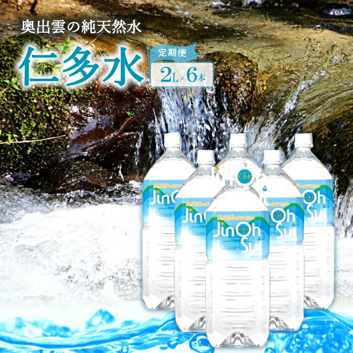 奥出雲の純天然水仁多水定期便(2L×6本)