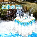 【ふるさと納税】 奥出雲 純天然水 仁多水 定期便 2L 6本 3回 5回 水 ミネラルウォーター まろやか すっきり 日用品 ペットボトル 国産 天然水 飲料...