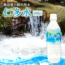 【ふるさと納税】 奥出雲 純天然水 仁多水 500ml 10本 24本 48本 水 飲み物 飲料 備蓄水 料理用 防災 キャンプ アウトドア 天然水 軟水 まろ...
