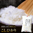 【ふるさと納税】 島根県仁多産 コシヒカリ 特別栽培米 新米 2025年度産 令和7年度産 5kg 10kg 15kg 20kg こしひかり 安心 安全 精米 ...