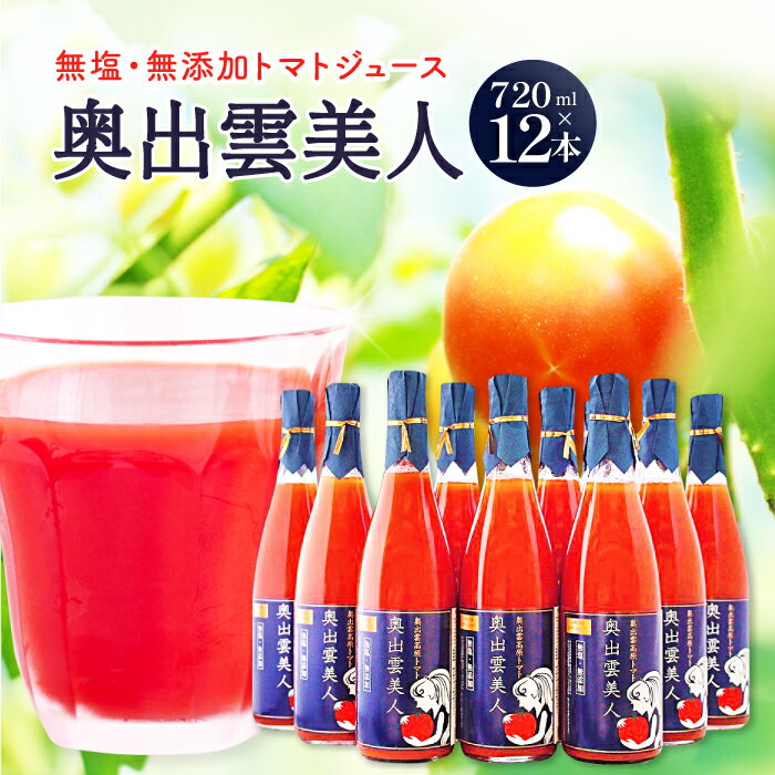 2位! 口コミ数「0件」評価「0」 無塩・無添加 トマトジュース ｢奥出雲美人｣ 12本 720ml 詰め合わせ セット ジュース 飲料 健康 美容 安心 安全 国産 無塩 ･･･ 