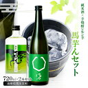 【ふるさと納税】 七冠馬 純米酒 芋焼酎 「馬芋んセット(うまいもんセット)」 日本酒 焼酎 純米 シモン芋 720ml 2本 詰め合わせ セット 飲み比べ 晩...