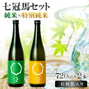 【ふるさと納税】 七冠馬 特別純米 純米 セット お酒 酒 日本酒 720ml 2本 詰め合わせ 飲み比べ お楽しみ 晩酌 金賞受賞 定番 食中酒 地酒 プレゼ...