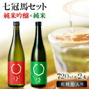【ふるさと納税】 七冠馬 純米吟醸 純米 セット お酒 酒 日本酒 720ml 2本 詰め合わせ 飲み比べ お楽しみ 晩酌 食中酒 地酒 プレゼント 贈り物 贈...
