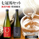 【ふるさと納税】 七冠馬 純米吟醸 特別純米 セット お酒 酒 日本酒 720ml 2本 詰め合わせ 飲み比べ お楽しみ 晩酌 食中酒 地酒 プレゼント 贈り物...