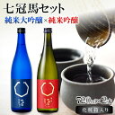 【ふるさと納税】 七冠馬 純米大吟醸 純米吟醸 セット お酒 酒 日本酒 720ml 2本 詰め合わせ 飲み比べ お楽しみ 晩酌 地酒 プレゼント 贈り物 贈答