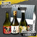 【ふるさと納税】 簸上の蔵飲み比べ セット 日本酒 飲み比べ お酒 酒 地酒 七冠馬 純米大吟醸 純米吟醸 純米酒 玉鋼 純米 3種 各300ml 詰め合わせ ...