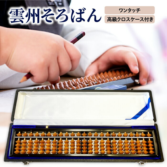 57位! 口コミ数「0件」評価「0」 そろばん 雲州そろばん ワンタッチ 珠算 高級クロスケース付き ケース付き かば玉 カバ玉 23桁 伝統工芸品