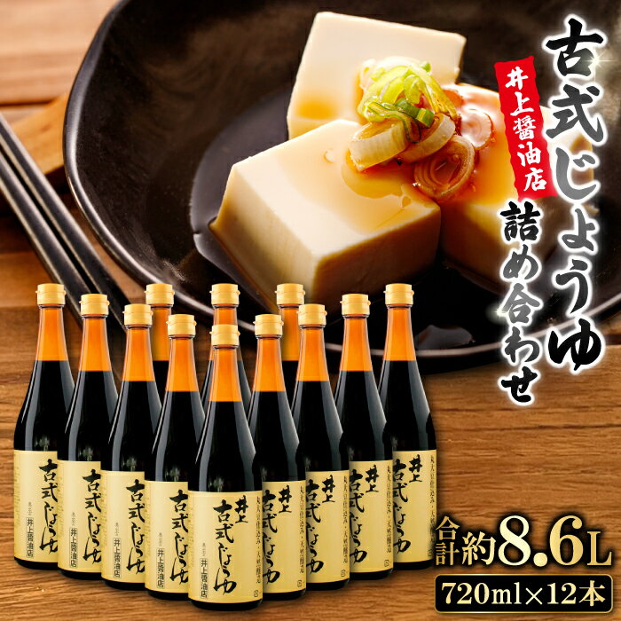 【ふるさと納税】 古式じょうゆ 720ml 12本 詰め合わせ セット 調味料 醤油 料理 数量限定 人気 グルメ ギフト 贈答 贈り物 無添加 国産