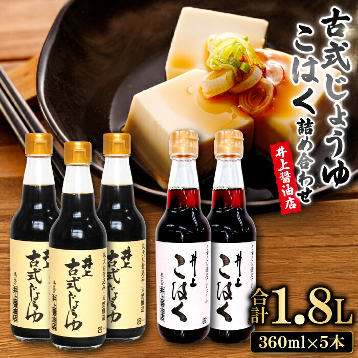 1位! 口コミ数「0件」評価「0」 古式じょうゆ こはく 360ml 5本 濃口醬油 薄口醤油 本醸造 無添加 国産 調味料 醤油 グルメ 贈答 贈り物 プレゼント