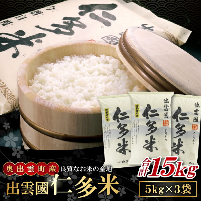 【ふるさと納税】 出雲國 仁多米 5kg×3袋 合計15kg コシヒカリ こしひかり 人気 おすすめ おいしい 精米 白米 国産 ごはん ご飯 白飯 ゴハン 贈り物 プレゼント ブランド米 お米 米 令和6年産 2024年産 新米 金賞受賞のサムネイル