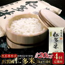 【ふるさと納税】先行予約 出雲國 仁多米 定期便 5kg×4回 合計20kg コシヒカリ こしひかり 人気 おすすめ 小分け 便利 金賞受賞 精米 白米 贈り物...