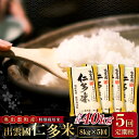 【ふるさと納税】先行予約 季節限定 新米 出雲國 仁多米 特別栽培米 こしひかり 定期便 2kg 4袋 5回 合計40kg コシヒカリ 小分け 便利 白米 精米...