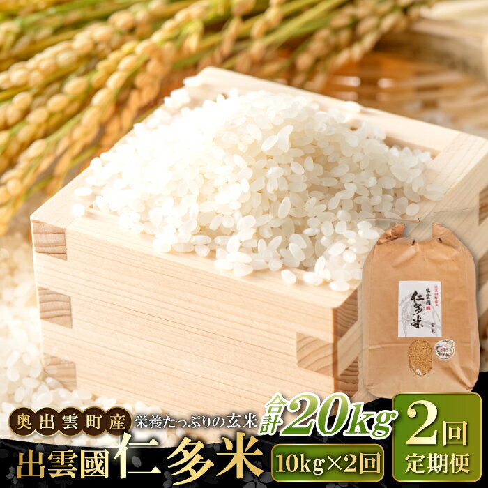 【ふるさと納税】 出雲國 仁多米 玄米 定期便 10kg×2