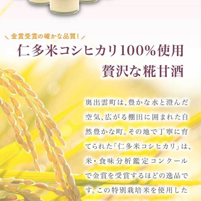 【ふるさと納税】 仁多米 特製甘酒 310g 5本 セット 米麹 無添加 砂糖不使用 米糀 ノンアルコール 特別栽培米 贈り物 ギフト プレゼント