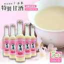 【ふるさと納税】 仁多米 特製甘酒 310g 5本 セット 米麹 無添加 砂糖不使用 米糀 ノンアルコール 特別栽培米 贈り物 ギフト プレゼント