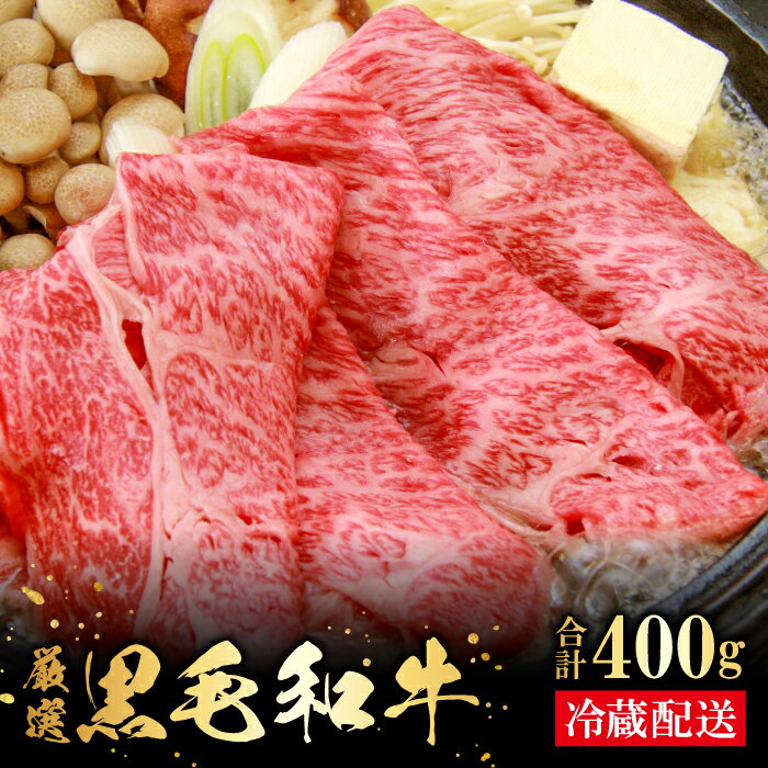 【ふるさと納税】 奥出雲和牛 肩ロース スライス 400g 国産 島根県産 飯南町産 肉 牛肉 和牛 黒毛和牛...