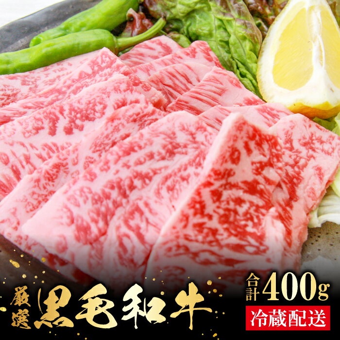 【ふるさと納税】 奥出雲和牛 肩ロース 焼肉用 400g 国