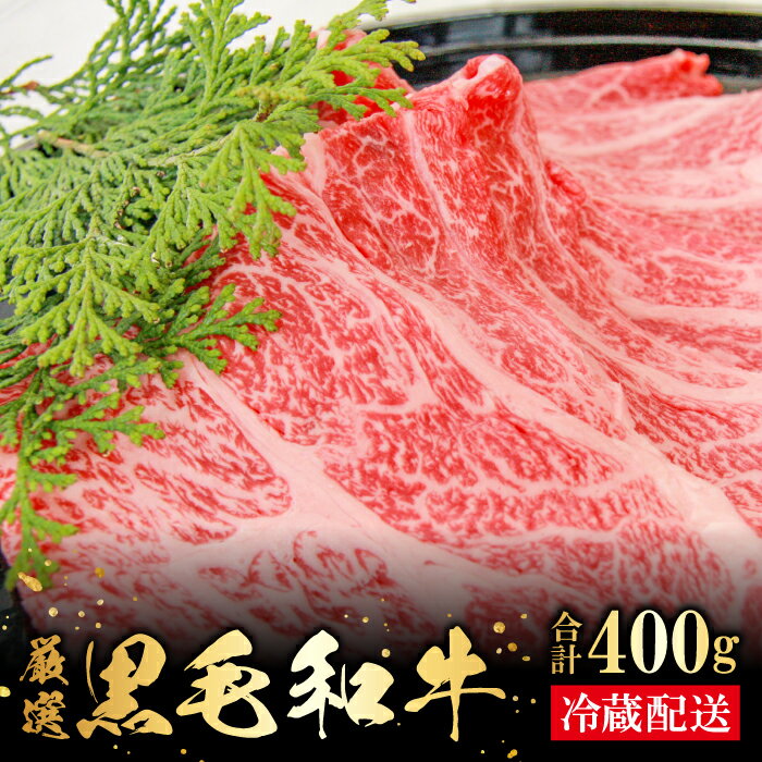 奥出雲和牛 肩ロース しゃぶしゃぶ用 400g 国産 島根県産 飯南町産 肉 牛肉 和牛 黒毛和牛 ブランド和牛 しゃぶしゃぶ肉 大ぶりカット 霜降り さし サシ 上品 贅沢 自宅用 贈答用 お祝い 誕生日 プレゼント ギフト 冷蔵 チルド