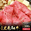 【ふるさと納税】 奥出雲和牛 赤身 すきやき用 300g 国産 島根県産 飯南町産 肉 牛肉 和牛 黒毛和牛 ブランド和牛 すき焼き 肉野菜炒め 霜降り さし サシ 上品 贅沢 お試しサイズ 自宅用 贈答…