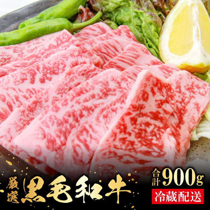 【ふるさと納税】 奥出雲和牛 肩ロース 焼肉用 900g 国