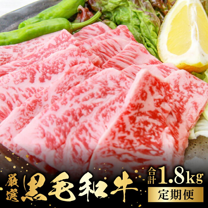 【ふるさと納税】 【定期便】 奥出雲和牛 赤身 焼肉用 450g×4回 合計1.8kg 4回定期 毎月お届け 国産 島根県産 飯南町産 肉 牛肉 スライス肉 和牛 黒毛和牛 BBQ 焼肉 肉野菜炒め 霜降り サシ 上品 贅沢 新鮮 冷蔵 チルド