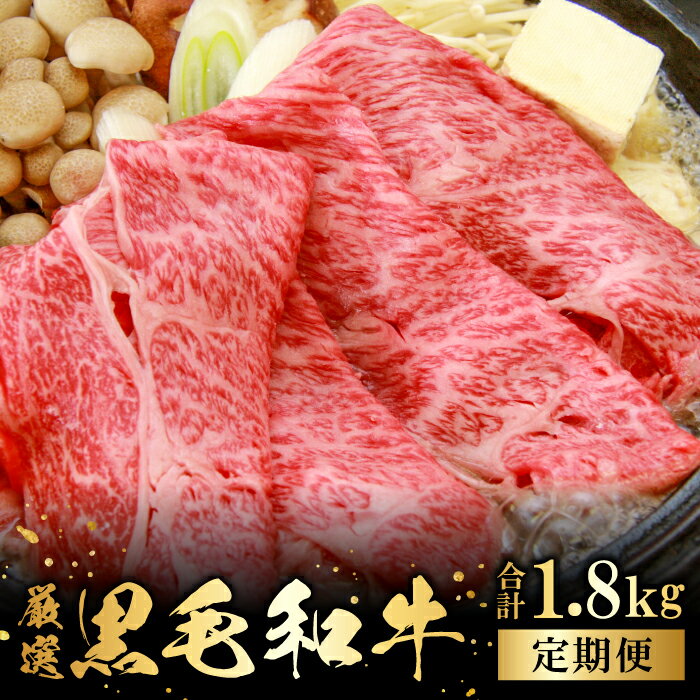 【ふるさと納税】 【定期便】 奥出雲和牛 赤身 スライス 450g×4回 合計1.8kg 4回定期 毎月お届け 国産 島根県産 飯南町産 肉 牛肉 スライス肉 和牛 黒毛和牛 すき焼き 牛丼 肉野菜炒め 大ぶりカット 霜降り サシ 上品 贅沢 新鮮 冷蔵 チルド