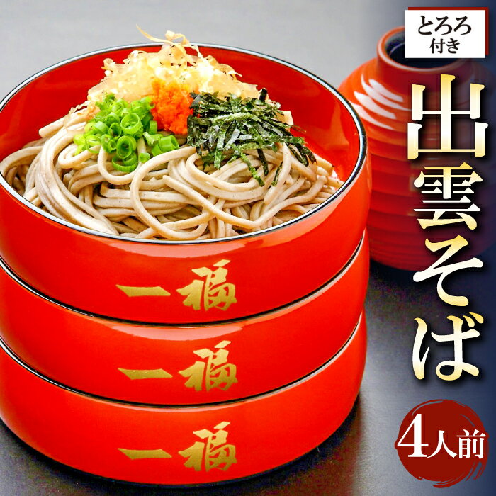 八割 生そば 大和芋 セット 4人前 蕎麦 240g×2 そばつゆ 150g×2 大和芋とろろ 50g×4 国産 島根県産 飯南町産 麺類 出雲そば 一本挽き 本生 非加熱製法 自家製 野菜 根菜 やまといも 年越しそば 贈答用 伝統 詰め合わせ セット 冷蔵 ギフト お取り寄せ