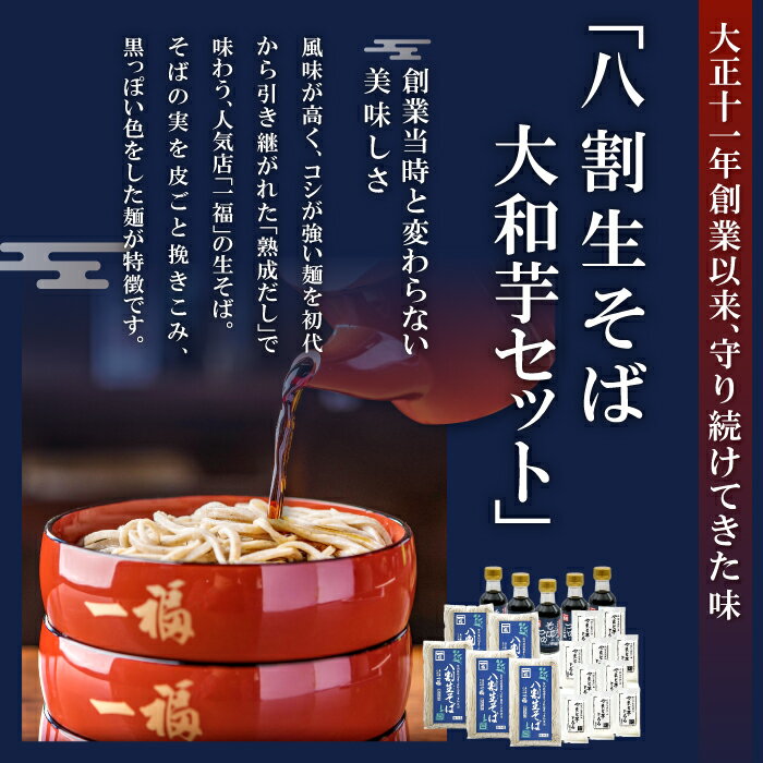 【ふるさと納税】 八割 生そば 大和芋 セット 10人前 蕎麦 240g×5 そばつゆ 150g×5 大和芋とろろ 50g×10 国産 島根県産 飯南町産 麺類 出雲そば 一本挽き 本生 非加熱製法 自家製 野菜 根菜 やまといも 年越しそば 贈答用 伝統 詰め合わせ セット 冷蔵 ギフト お取り寄せ