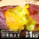 【ふるさと納税】 冷凍焼き芋 シルクスイート 森の絹 500g(5～6本)×2 合計1kg 5～10cm 島根県産 飯南町産 野菜 さつま芋 サツマイモ 無農薬 無化学肥料 高糖度 蜜が多い ねっとり やきいも おやつ デザート 冷凍 その1