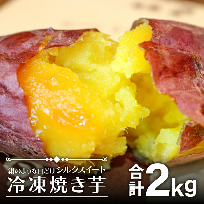 24位! 口コミ数「0件」評価「0」 冷凍焼き芋 シルクスイート 森の絹 500g(5～6本)×4袋 合計2kg 5～10cm 島根県産 飯南町産 野菜 さつま芋 サツマイモ ･･･ 