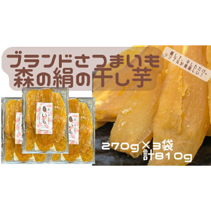 干し芋 ほしいも 270g×3袋 森の絹 農薬不使用 蜜 サツマイモ 大容量 高糖度 さつま芋